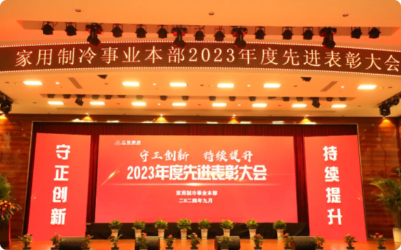 守正创新 持续提升|三花智控家用制冷事业本部召开2023年度先进表彰大会