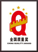 全国质量奖