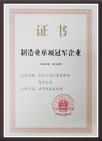 2024三花汽零获评国家级制造业单项冠军企业