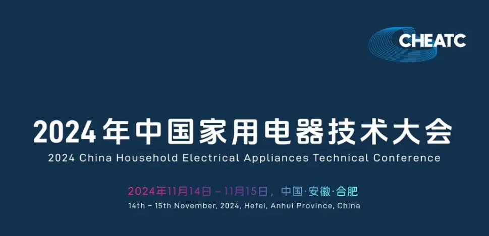 三花智控参加2024年中国家用电器技术大会并发表专题演讲