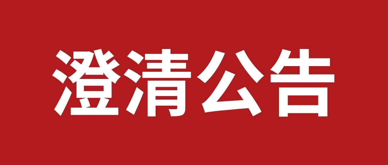 浙江三花智能控制股份有限公司关于市场不实传闻的澄清声明