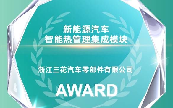 三花汽零荣获EAC2025年度创新产品奖