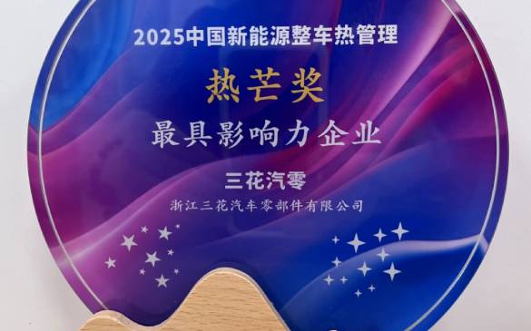 三花汽零荣获2025年中国新能源整车热管理“热芒奖”