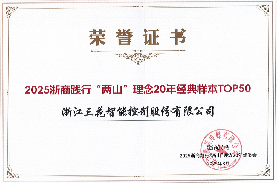 2025浙商践行“两山”理念20年经典样本TOP50