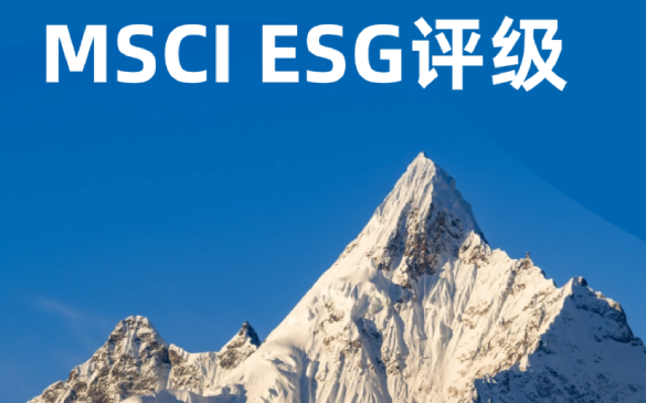 喜报 | 三花智控MSCI ESG评级跃升两级至BBB级