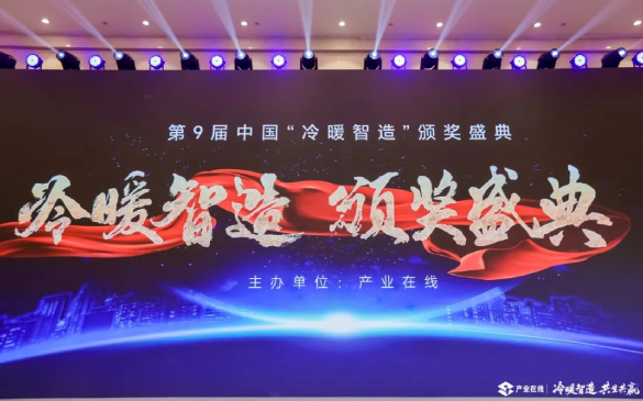 三花智控双奖闪耀第九届中国“冷暖智造”颁奖盛典