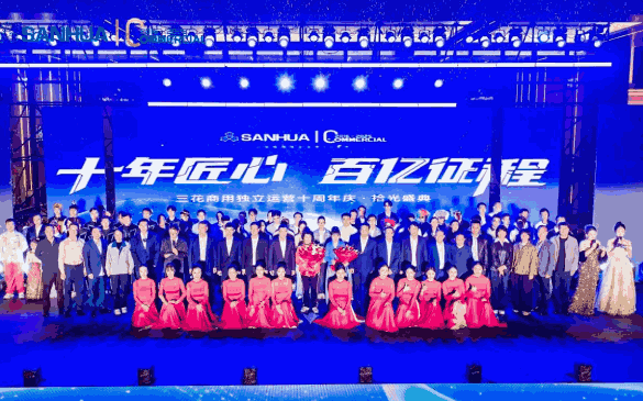 十载风华 | 三花商用发展大事记