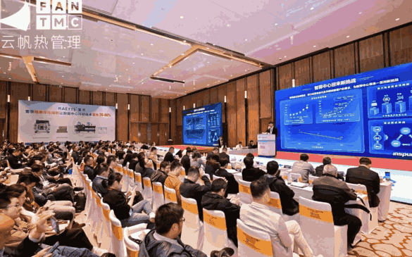 第四届云帆数据中心液冷＆AI芯片热管理供应链千人会