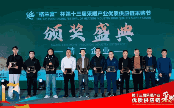 “格兰富”杯第十三届采暖产业优质供应链采购节