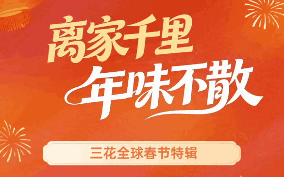 离家千里，年味不散 | 三花全球春节特辑