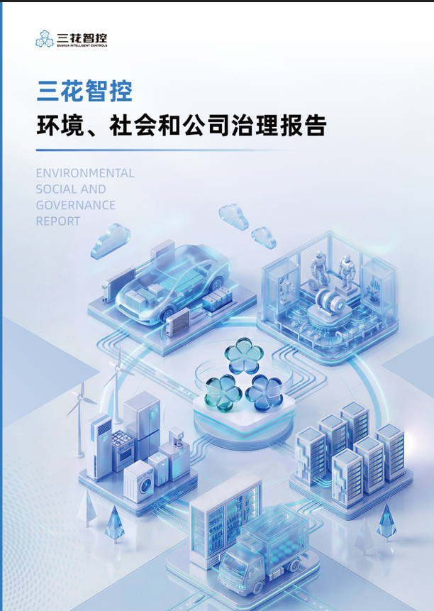 《三花智控2025年度环境、社会和公司治理（ESG）报告》