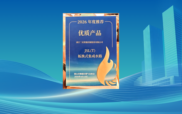载誉前行！三花智控集成水路荣获顺德燃气具商会年度优质产品载誉前行！三花智控集成水路荣获顺德燃气具商会年度优质产品
